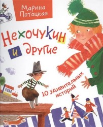 Нехочукин и другие. 10 удивительных историй. Рассказы