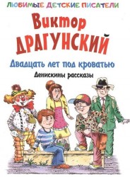 Двадцать лет под кроватью. Денискины рассказы