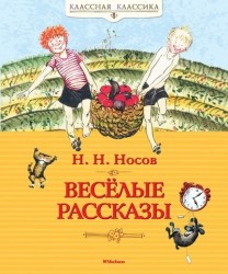 Н. Н. Носов. Веселые рассказы