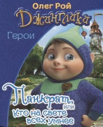 Панкрат, или Кто на свете всех умнее