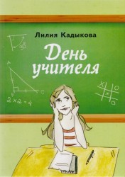 День учителя