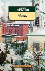 Мать : роман