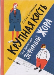 Зефирный Жора. Крупная кость