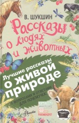 Рассказы о людях и животных