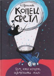 Конец света
