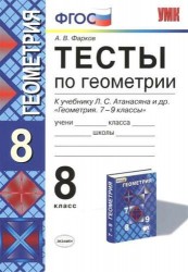 Тесты по геометрии: 8 класс: к учебнику Л.Атанасяна и др. "Геометрия. 7 - 9"/ 10 -е изд.