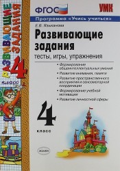 Развивающие задания: тесты, игры, упражнения: 4 класс. 7 -е изд., перераб. и доп.