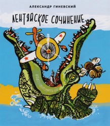 Лентяйское сочинение