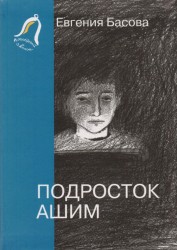 Подросток Ашим