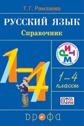 Русский язык в начальной школе. Справочник к учебникам. 1-4 классы. ФГОС