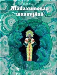 Малахитовая шкатулка: уральские сказы (иллюстрации Н. Кочергина). Бажов П.П.