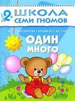 Один-много. Для занятий с детьми от 2 до 3 лет