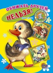 Обижать друзей нельзя!: Книжка-картонка