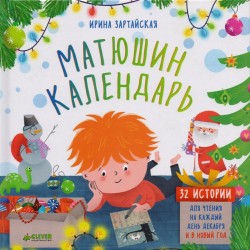 Матюшин календарь. 32 истории для чтения на каждый день декабря и в Новый год