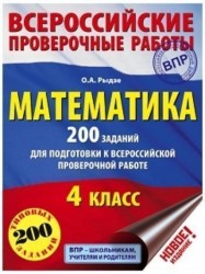 Математика. 200 заданий для подготовки к всероссийским проверочным работам