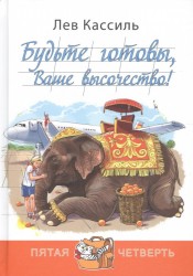 Будьте готовы, Ваше высочество!