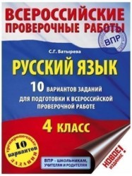 Русский язык. 10 вариантов заданий для подготовки к Всероссийской проверочной работе. 4 класс