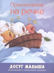 Приключение на речке. Знакомимся с явлениями природы