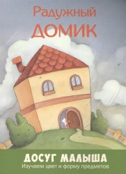 Радужный домик. Изучаем цвет и форму предметов