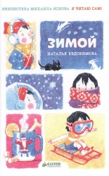 Я читаю сам! Зимой
