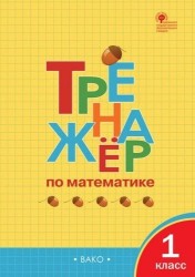 Тренажёр по математике. 1 класс