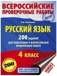 Русский язык. 200 заданий для подготовки к всероссийским проверочным работам