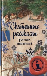 Святочные рассказы русских писателей