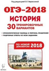 История. Подготовка к ОГЭ-2018. 9 класс. 30 тренировочных вариантов по демоверсии 2018 года. Учебное пособие