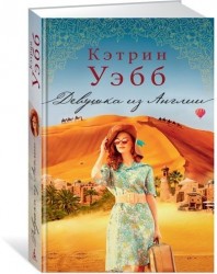 Девушка из Англии