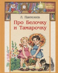 Про Белочку и Тамарочку. Рассказы