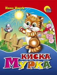 Киска Мурка (миниатюрное издание)