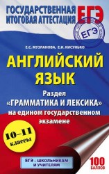 ЕГЭ. Английский язык. Раздел «Грамматика и лексика» на едином государственном экзамене