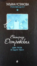 Два раза в одну реку