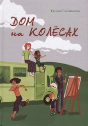 Дом на колесах