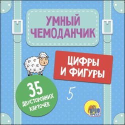 Умный чемоданчик. Цифры и фигуры