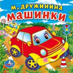 Машинки. Книжка-пищалка для ванны