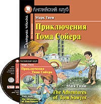 Приключения Тома Сойера = The Adventures of Tom Sawyer. Домашнее чтение (+MP3)