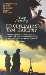 До свидания там, наверху