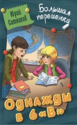 Однажды в 6 "В"