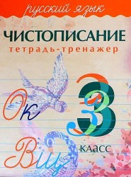 Русский язык. 3 класс. Чистописание. Тетрадь-тренажер