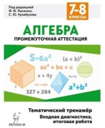 Алгебра. 7-8 классы. Тематический тренажёр. Входная диагностика, итоговая работа. Учебно-методическое пособие