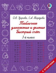 Табличное умножение и деление. Быстрый счет. 3 класс