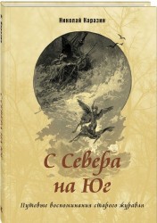 С Севера на Юг. Путевые воспоминания старого журавля