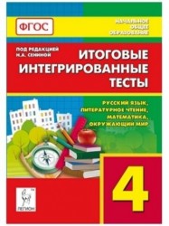 Итоговые интегрированные тесты. 4 класс. Русский язык, литературное чтение, математика, окружающий мир: учебное пособие (ФГОС)