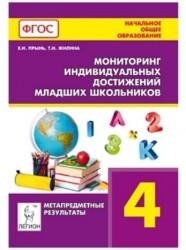 Мониторинг индивидуальных достижений младших школьников (метапредметные результаты). 4 класс. Учебное пособие