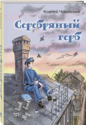 Серебряный герб