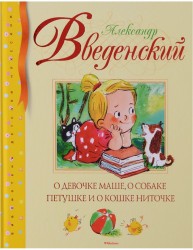 О девочке Маше, о собаке Петушке и о кошке Ниточке