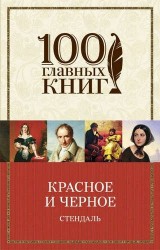 Красное и черное