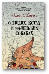 О людях, котах и маленьких собаках