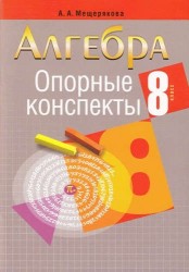 Алгебра. 8 класс. Опорные конспекты